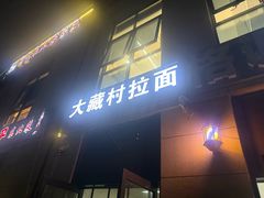 -大藏村拉面(保利首开·熙悦春天店)