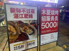 -木屋烧烤(白石洲店)