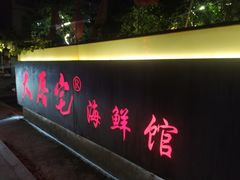 门面-大厝宅海鲜馆