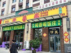 -闻香阁·清真(光荣道店)