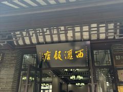 -西汇饭店(甪直店)