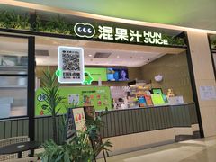 -混果汁(喜荟城店)