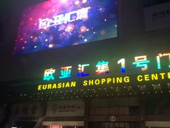 -欧亚汇集(飞跃路店)