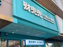 -财兜兜大黄山小馄饨