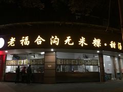 门面-老福合沟无米粿甜汤粿品店