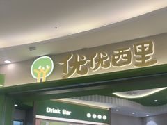 -优优西里·意式餐厅(福州金融街万达店)
