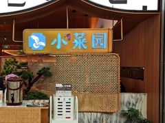 门面-小菜园新徽菜(无锡宜家荟聚中心店)