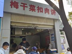 -梅干菜扣肉饼(钱局店)