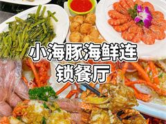 -小海豚•老字号海鲜餐厅(天涯店)
