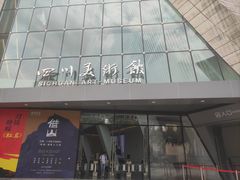 -四川美术馆