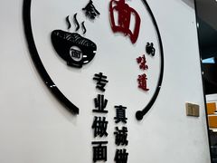 -欣达面馆(天桥支路店)