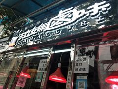 门面-清真拉妈卤味(回民街店)