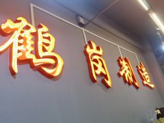 -老何太太鹤岗小串·团建聚餐(龙华店)