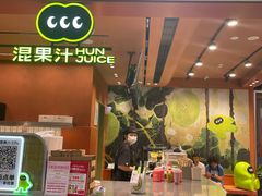 -混果汁(福田领展中心城店)