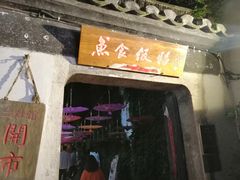 门面-鱼食饭稻·苏浙土菜17年老馆子(平江路店)