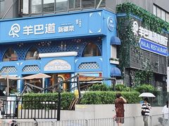 -羊巴道新疆菜·清真(上梅林店)