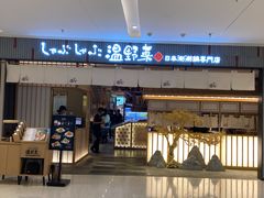 门面-温野菜涮涮锅(曲江大悦城店)