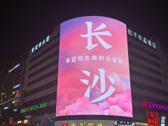 -黄兴南路步行商业街