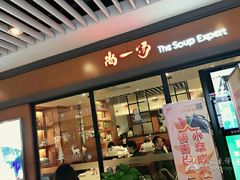 -尚一汤 广东炖汤(金桥国际店)