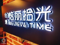 -焙丽拾光(麦凯乐直营店)