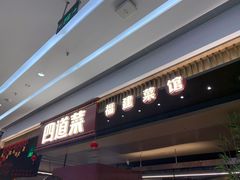 门面-四道菜·福建菜馆(新街口金鹰店)