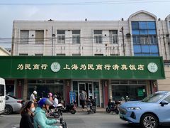 -上海为民商行清真饭店(南大路店)
