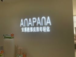 -安那般那皮肤年轻化ANAPANA