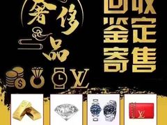 -江奢典汇·名包名表·黄金回收