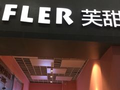 门面-狐狸和向日葵(北京路店)