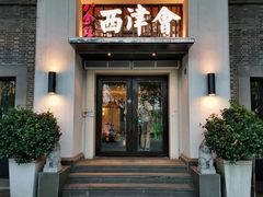 门面-八分饱·西津会(西津渡店)