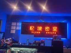 -瞳灵人·沉浸式密室剧场(杭州旗舰店)