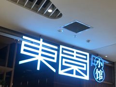 -东园小馆(苏州中心店)