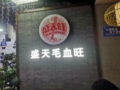 -盛天毛血旺非遗美食(观音桥店)