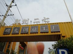 -瑞光创意工厂