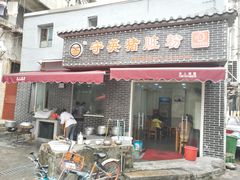 门面-守英猪脏粉(仓桥街店)