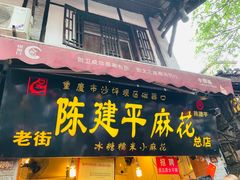 -陈建平麻花(磁器口总店)