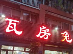 -瓦房兔(璧山店)