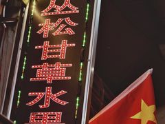 -老炳·七丛松甘草水果