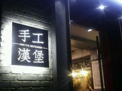 -HIGH FIVE哈福手工汉堡(桂林路店)