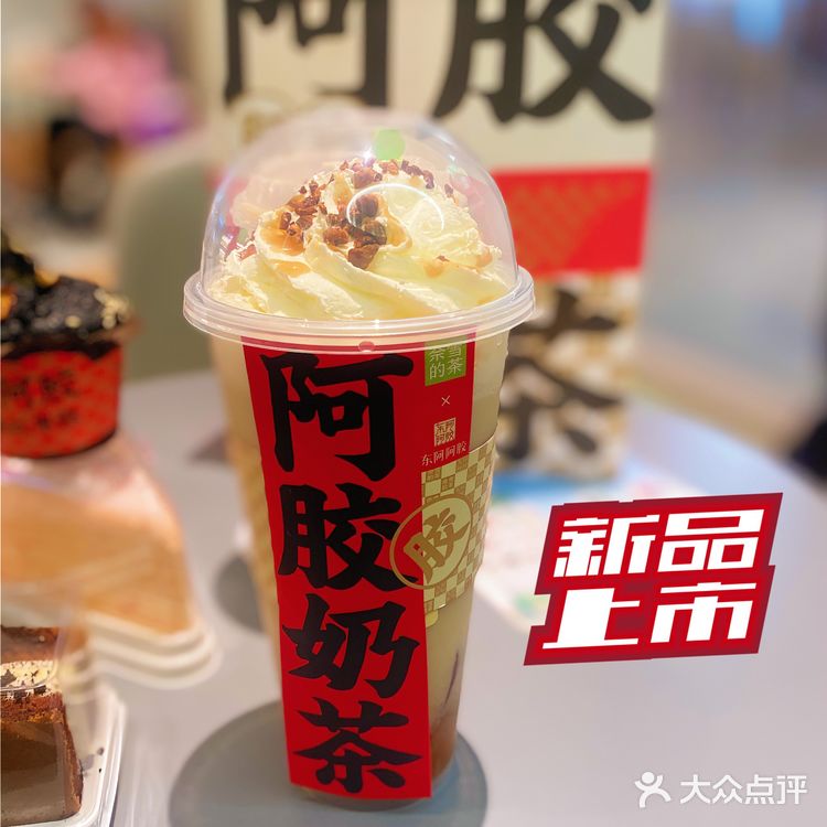 奈雪阿胶奶茶喝出快乐!喝出美丽!