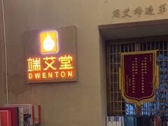 -端艾堂·SPA·艾灸(棕榈泉013店)