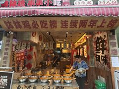 -乐山鲜知味钵钵鸡(奎星楼店)
