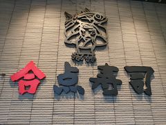 -合点寿司(金虹桥商场店)