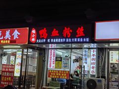 -鸭小妹鸭血粉丝(老门东店)