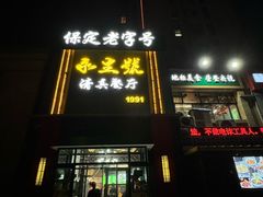 -永生號(未来城店)