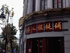 -长人馄饨铺(解放街店)