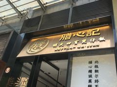门面-膳心记-明火四宝煲仔饭(燕南店)