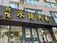 门面-新興传承烤鸭