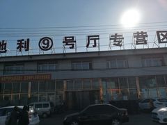 -沈阳市八家子水果批发市场