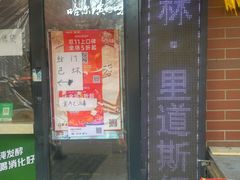 门面-秋林里道斯食品(仪兴小区店)